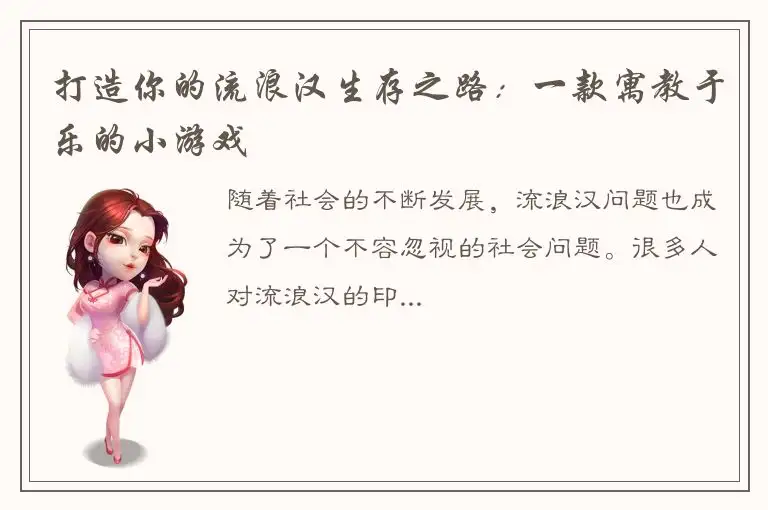 打造你的流浪汉生存之路：一款寓教于乐的小游戏