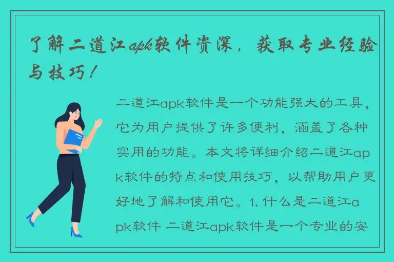 了解二道江apk软件资深，获取专业经验与技巧！