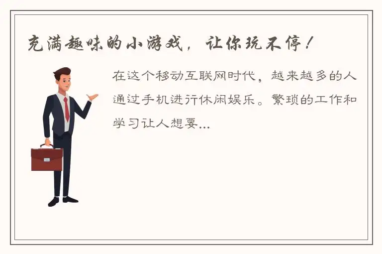 充满趣味的小游戏，让你玩不停！