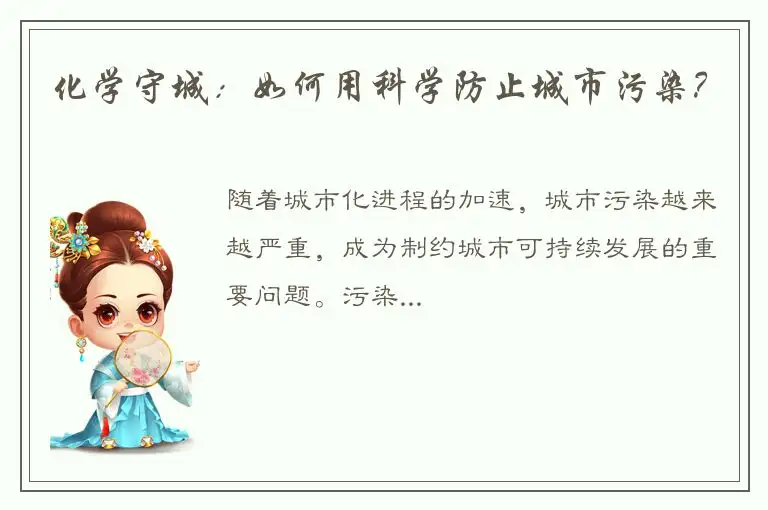 化学守城：如何用科学防止城市污染？