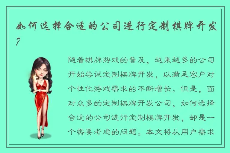 如何选择合适的公司进行定制棋牌开发?
