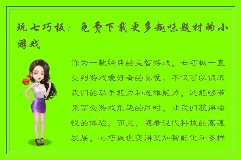 玩七巧板：免费下载更多趣味题材的小游戏