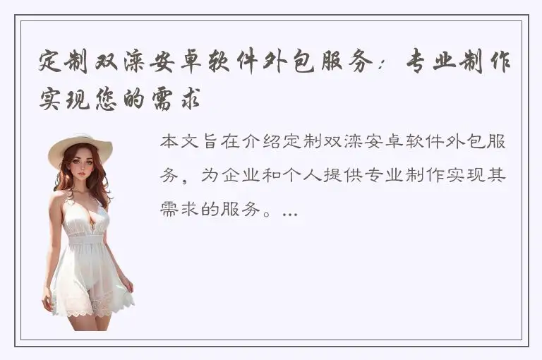 定制双滦安卓软件外包服务：专业制作实现您的需求