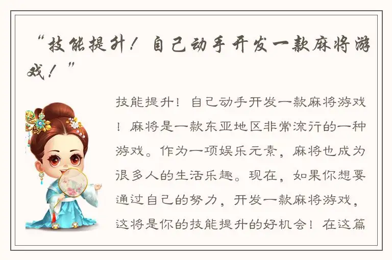 “技能提升!自己动手开发一款麻将游戏!”