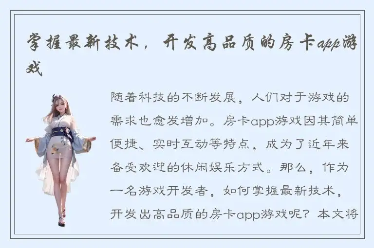 掌握最新技术,开发高品质的房卡app游戏