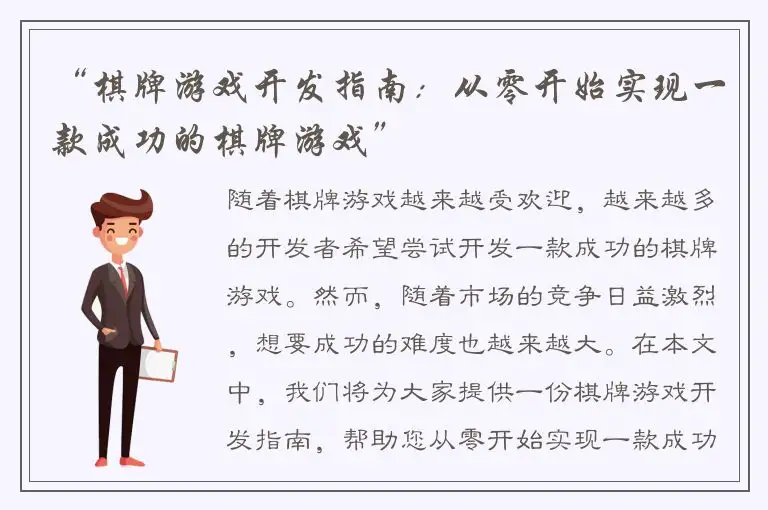 “棋牌游戏开发指南:从零开始实现一款成功的棋牌游戏”