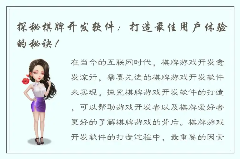 探秘棋牌开发软件:打造最佳用户体验的秘诀!