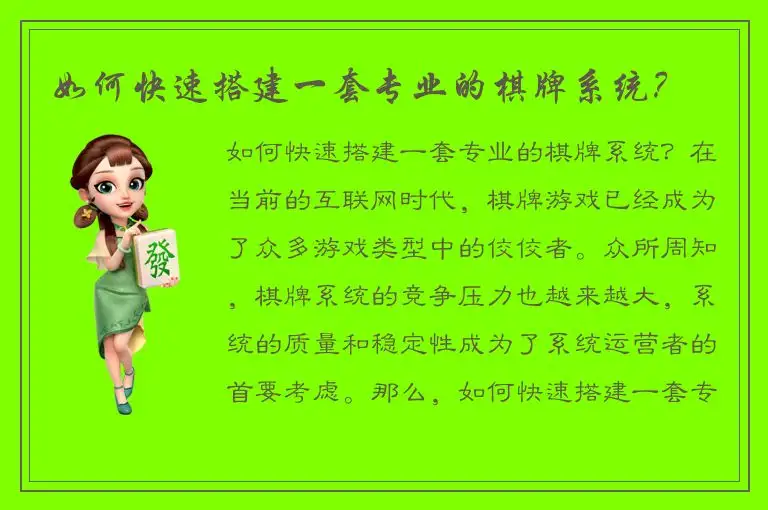 如何快速搭建一套专业的棋牌系统?