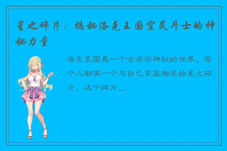 星之碎片：揭秘洛克王国空灵斗士的神秘力量