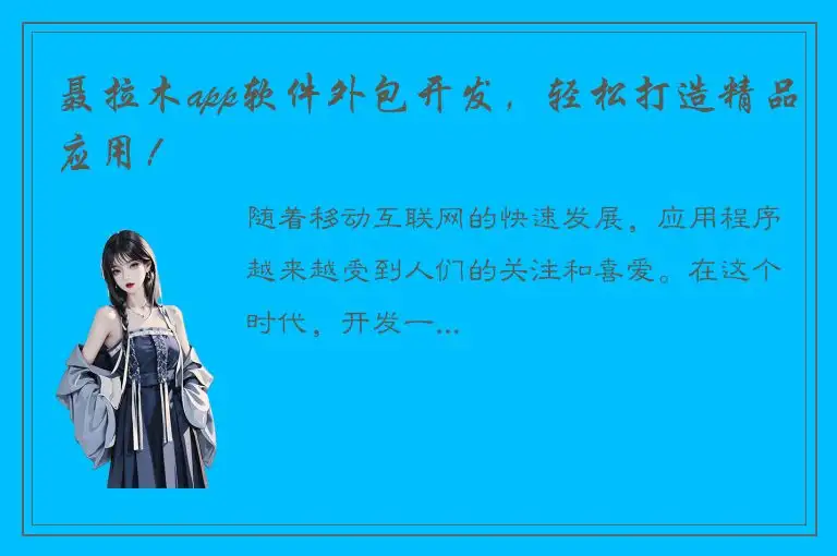 聂拉木app软件外包开发，轻松打造精品应用！