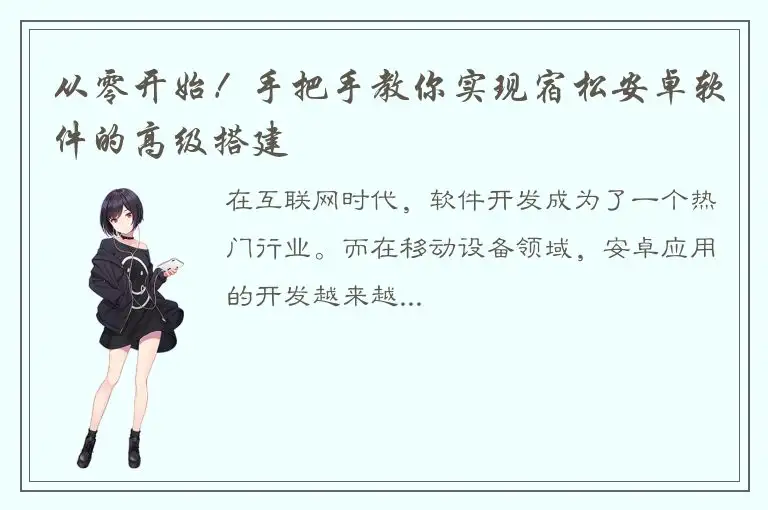 从零开始！手把手教你实现宿松安卓软件的高级搭建