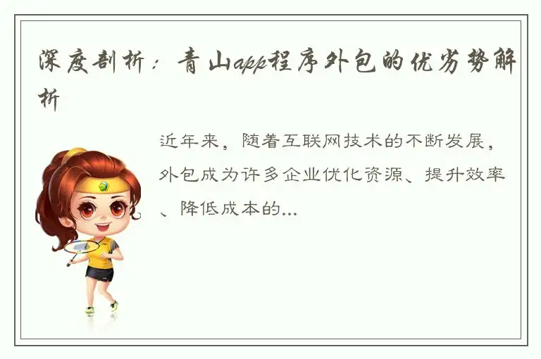深度剖析：青山app程序外包的优劣势解析