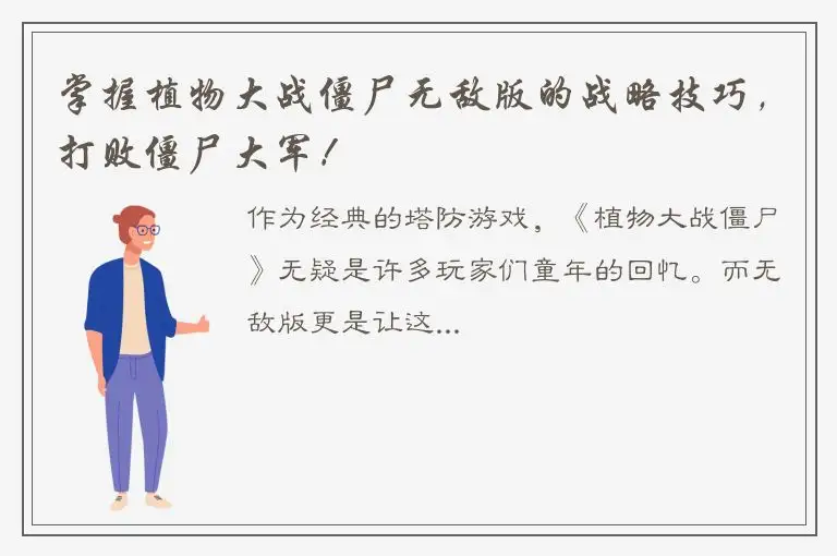 掌握植物大战僵尸无敌版的战略技巧，打败僵尸大军！