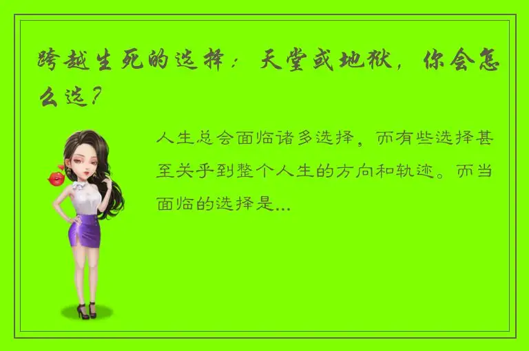 跨越生死的选择：天堂或地狱，你会怎么选？