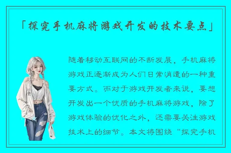 「探究手机麻将游戏开发的技术要点」