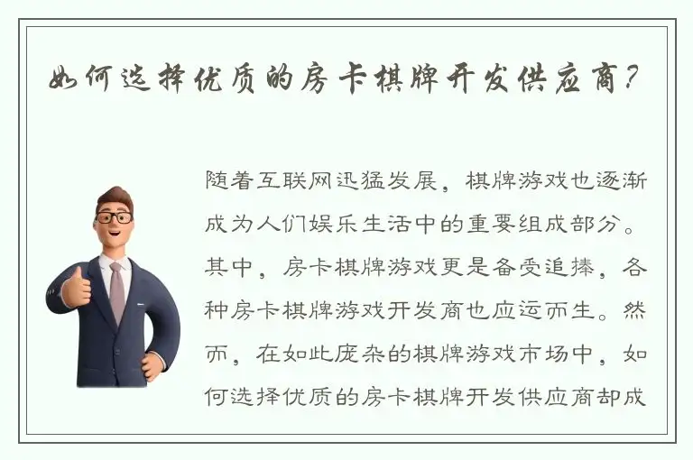 如何选择优质的房卡棋牌开发供应商？