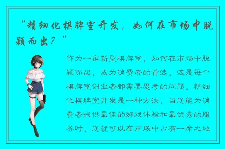 “精细化棋牌室开发,如何在市场中脱颖而出?”