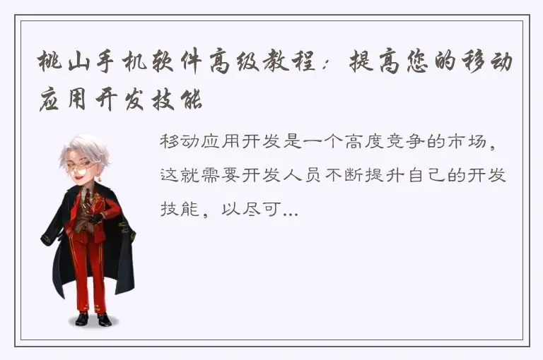 桃山手机软件高级教程：提高您的移动应用开发技能