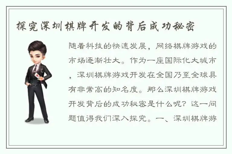 探究深圳棋牌开发的背后成功秘密