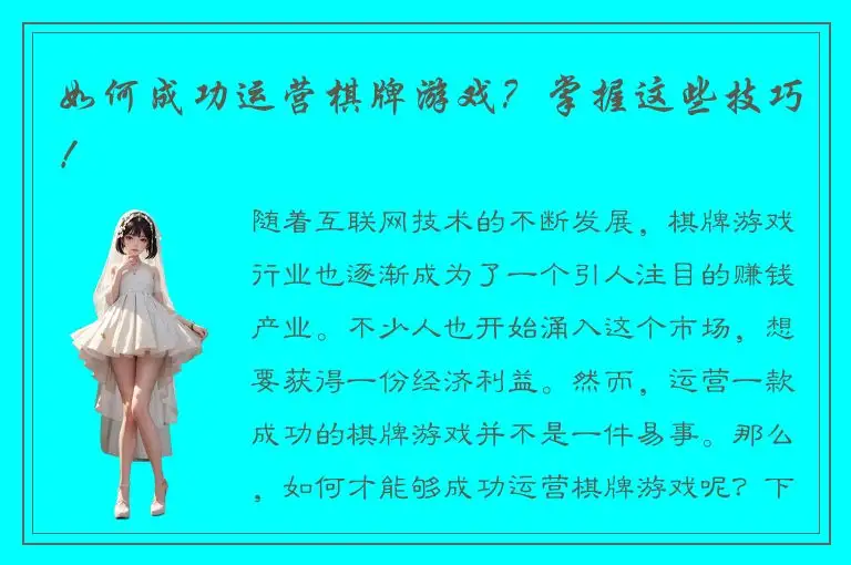 如何成功运营棋牌游戏？掌握这些技巧！