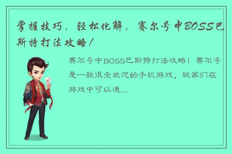掌握技巧，轻松化解，赛尔号中BOSS巴斯特打法攻略！