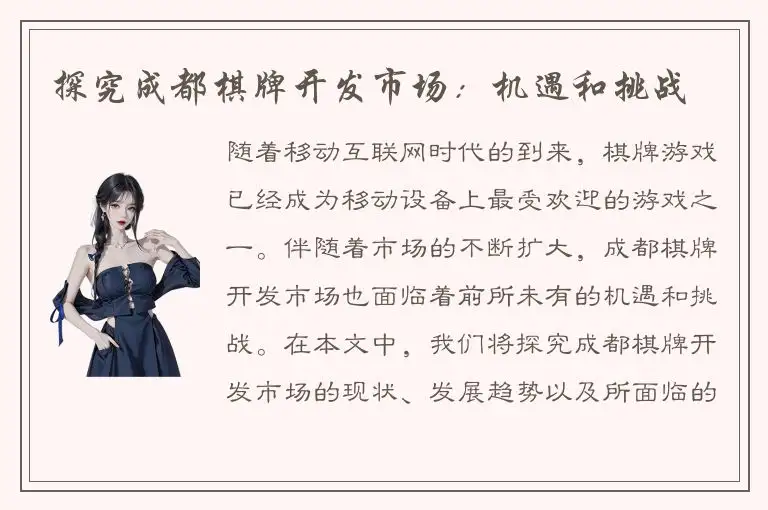 探究成都棋牌开发市场:机遇和挑战