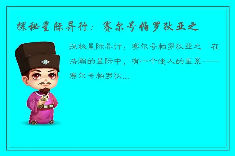 探秘星际异行：赛尔号帕罗狄亚之謎