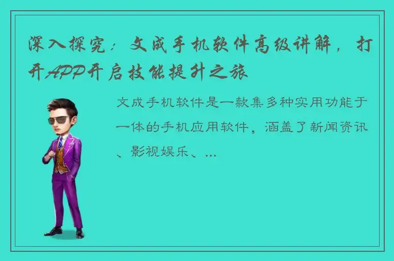 深入探究：文成手机软件高级讲解，打开APP开启技能提升之旅