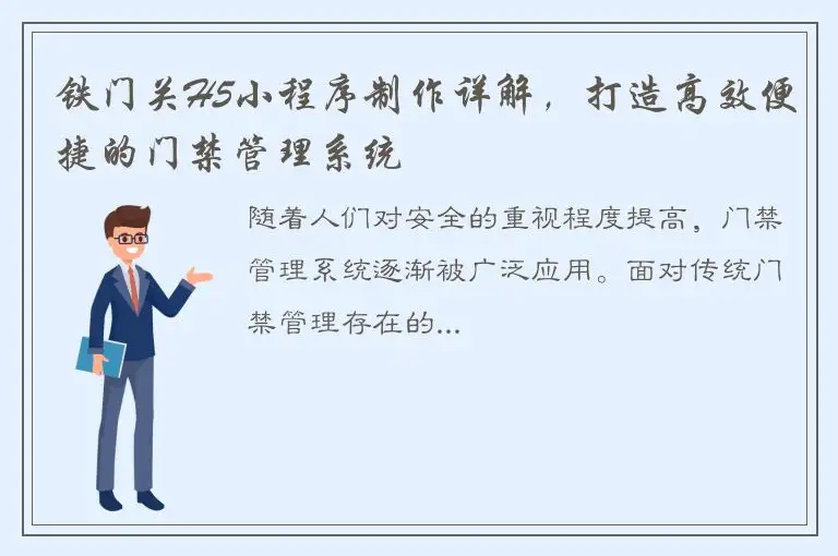 铁门关H5小程序制作详解，打造高效便捷的门禁管理系统