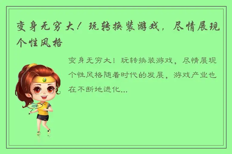 变身无穷大！玩转换装游戏，尽情展现个性风格