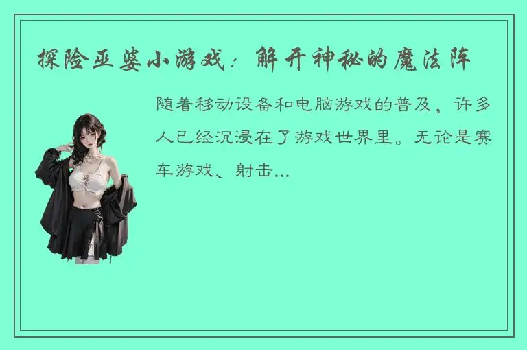 探险巫婆小游戏：解开神秘的魔法阵