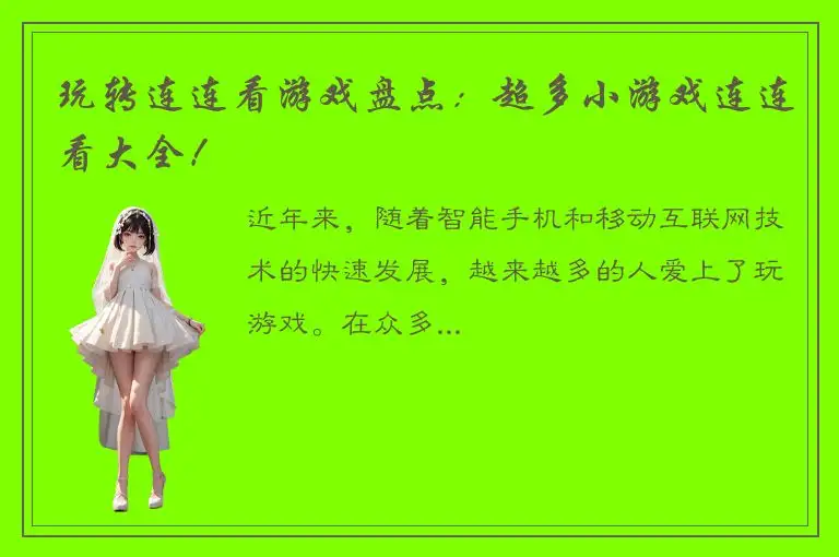 玩转连连看游戏盘点：超多小游戏连连看大全！
