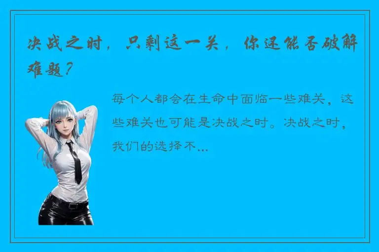 决战之时，只剩这一关，你还能否破解难题？