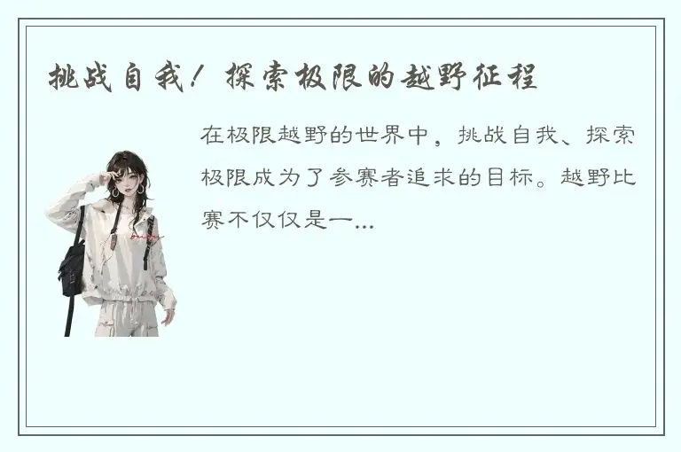 挑战自我！探索极限的越野征程
