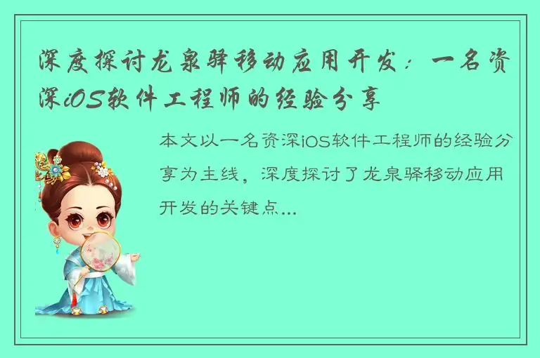 深度探讨龙泉驿移动应用开发：一名资深iOS软件工程师的经验分享