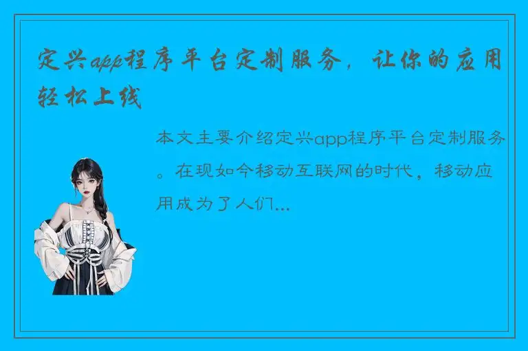 定兴app程序平台定制服务，让你的应用轻松上线