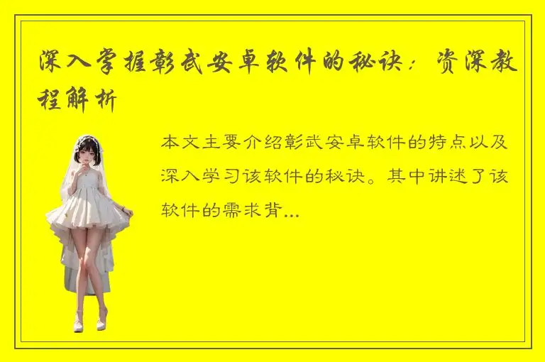 深入掌握彰武安卓软件的秘诀：资深教程解析