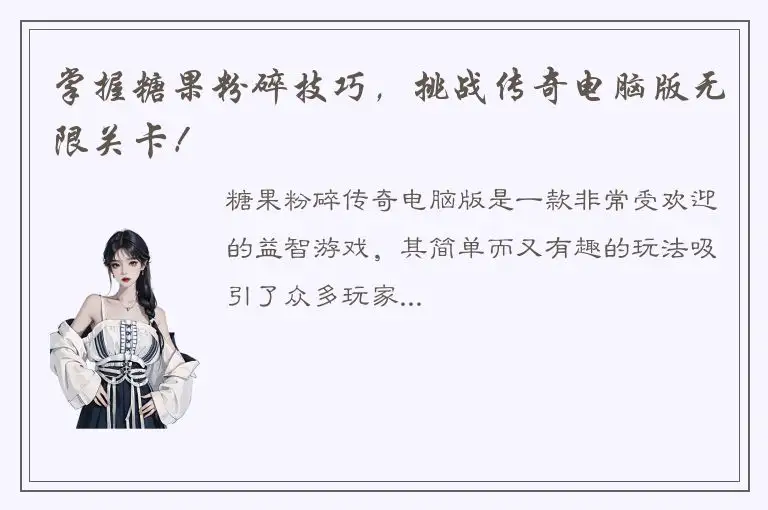 掌握糖果粉碎技巧，挑战传奇电脑版无限关卡！