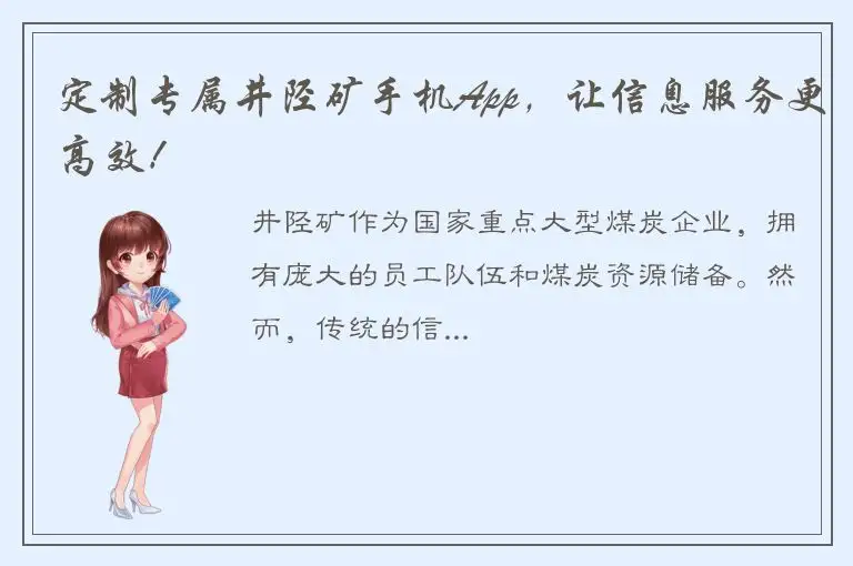 定制专属井陉矿手机App，让信息服务更高效！