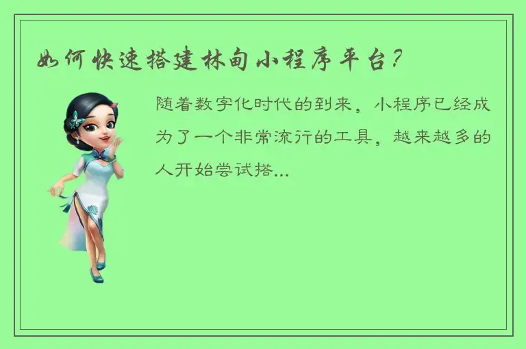 如何快速搭建林甸小程序平台？