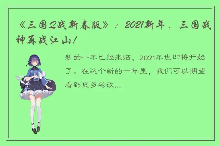 《三国Q战新春版》：2021新年，三国战神再战江山！