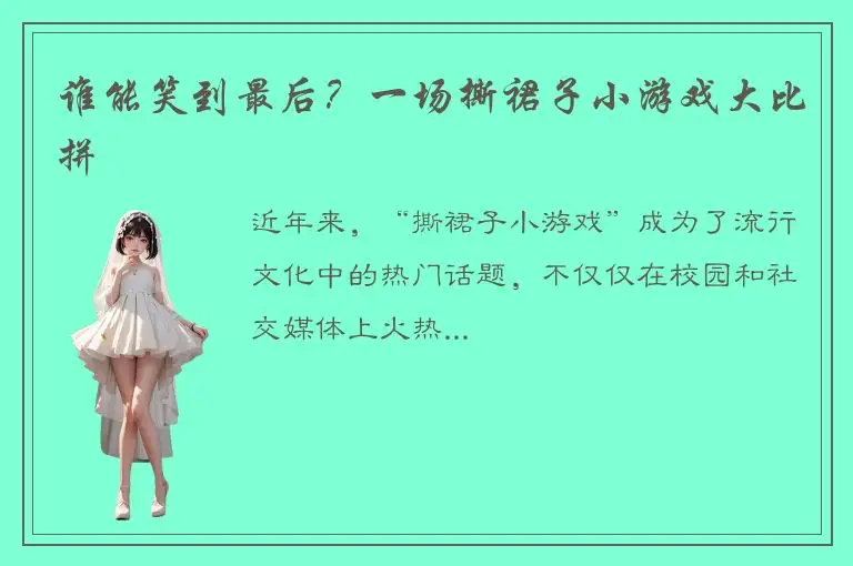 谁能笑到最后？一场撕裙子小游戏大比拼