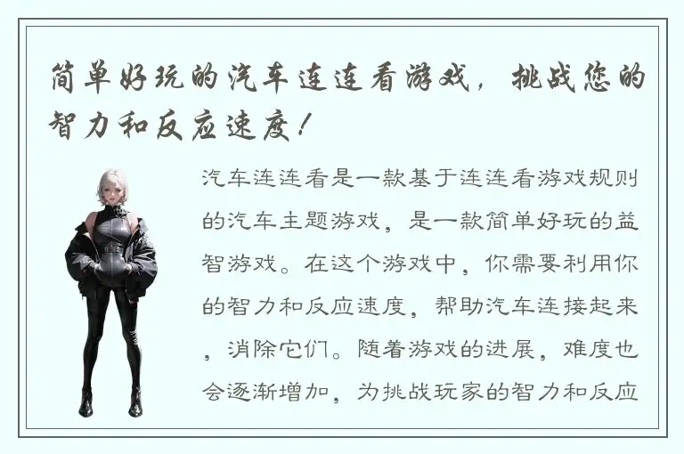 简单好玩的汽车连连看游戏，挑战您的智力和反应速度！