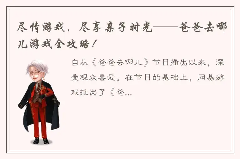 尽情游戏，尽享亲子时光——爸爸去哪儿游戏全攻略！