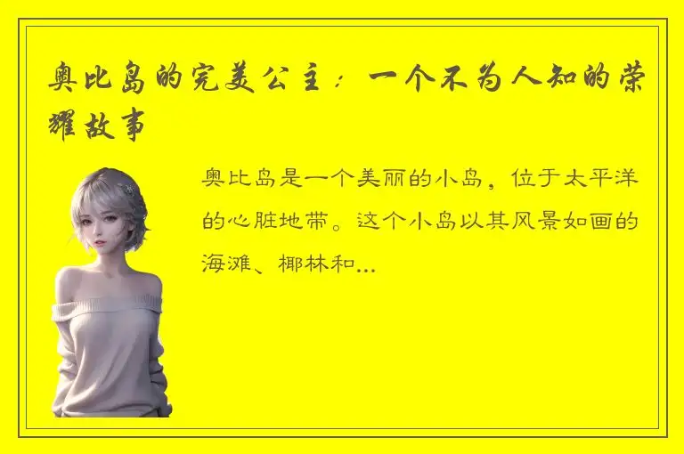 奥比岛的完美公主：一个不为人知的荣耀故事
