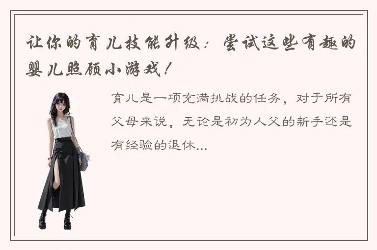 让你的育儿技能升级：尝试这些有趣的婴儿照顾小游戏！