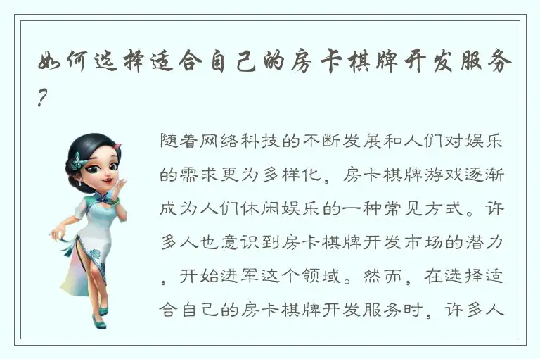 如何选择适合自己的房卡棋牌开发服务？