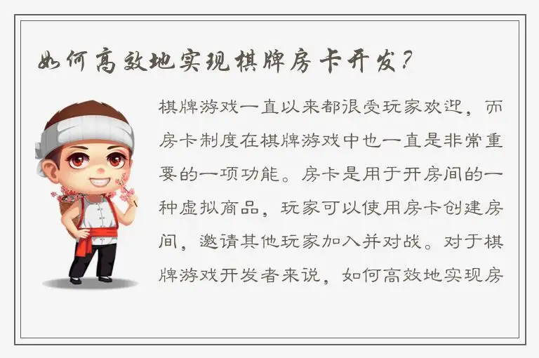如何高效地实现棋牌房卡开发？