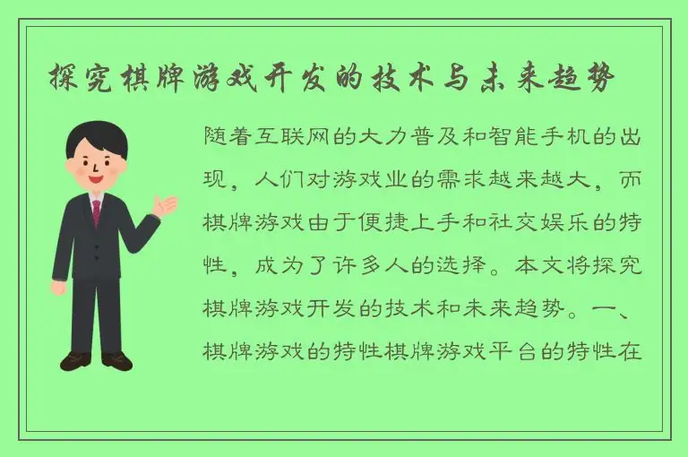 探究棋牌游戏开发的技术与未来趋势