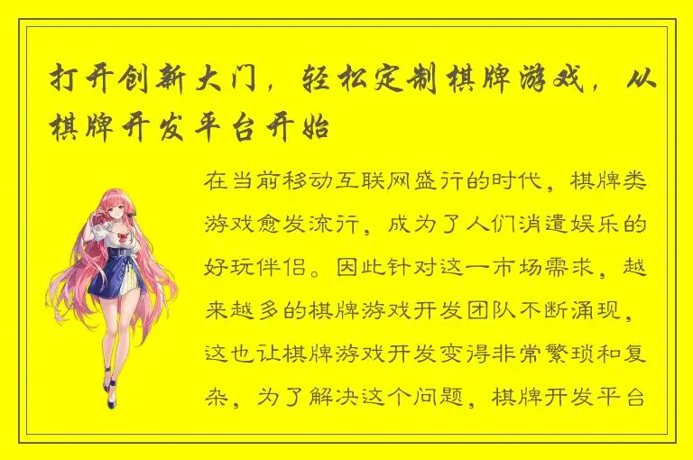 打开创新大门,轻松定制棋牌游戏,从棋牌开发平台开始